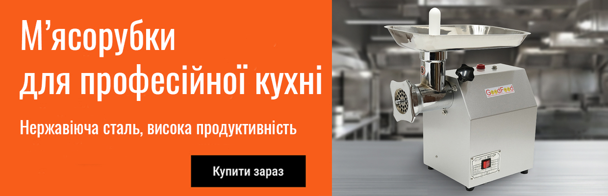 Професійні промислові м'ясорубки