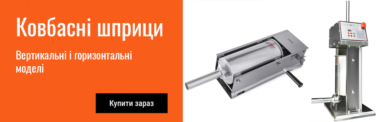 Ковбасні шприци