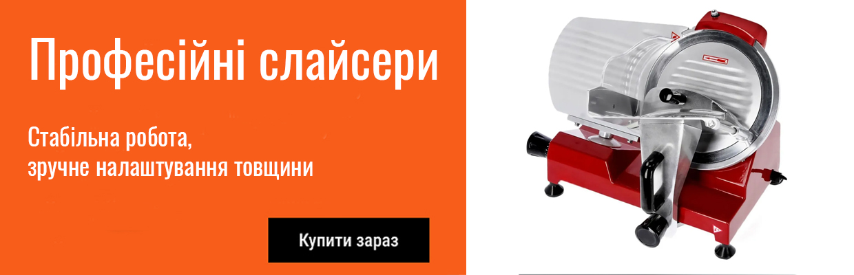 Слайсери професійні