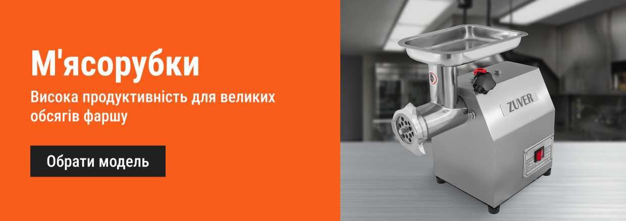 Професійні промислові м'ясорубки