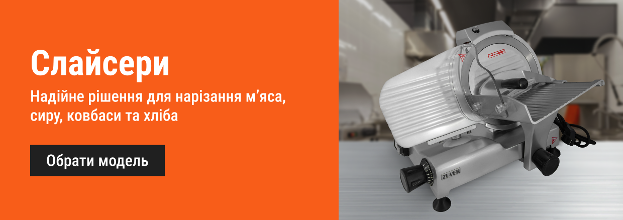 Слайсери професійні